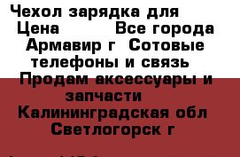 Чехол-зарядка для LG G2 › Цена ­ 500 - Все города, Армавир г. Сотовые телефоны и связь » Продам аксессуары и запчасти   . Калининградская обл.,Светлогорск г.